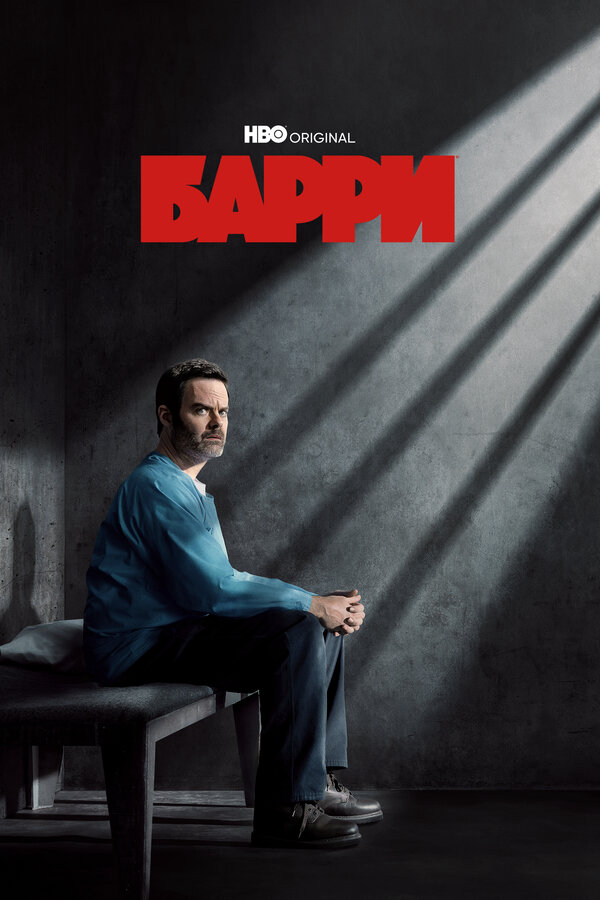 Барри постер - смотреть онлайн